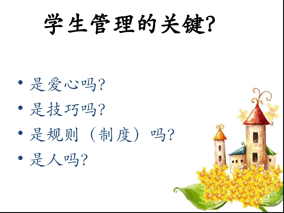 学生管理中的心理学策略137_第2页