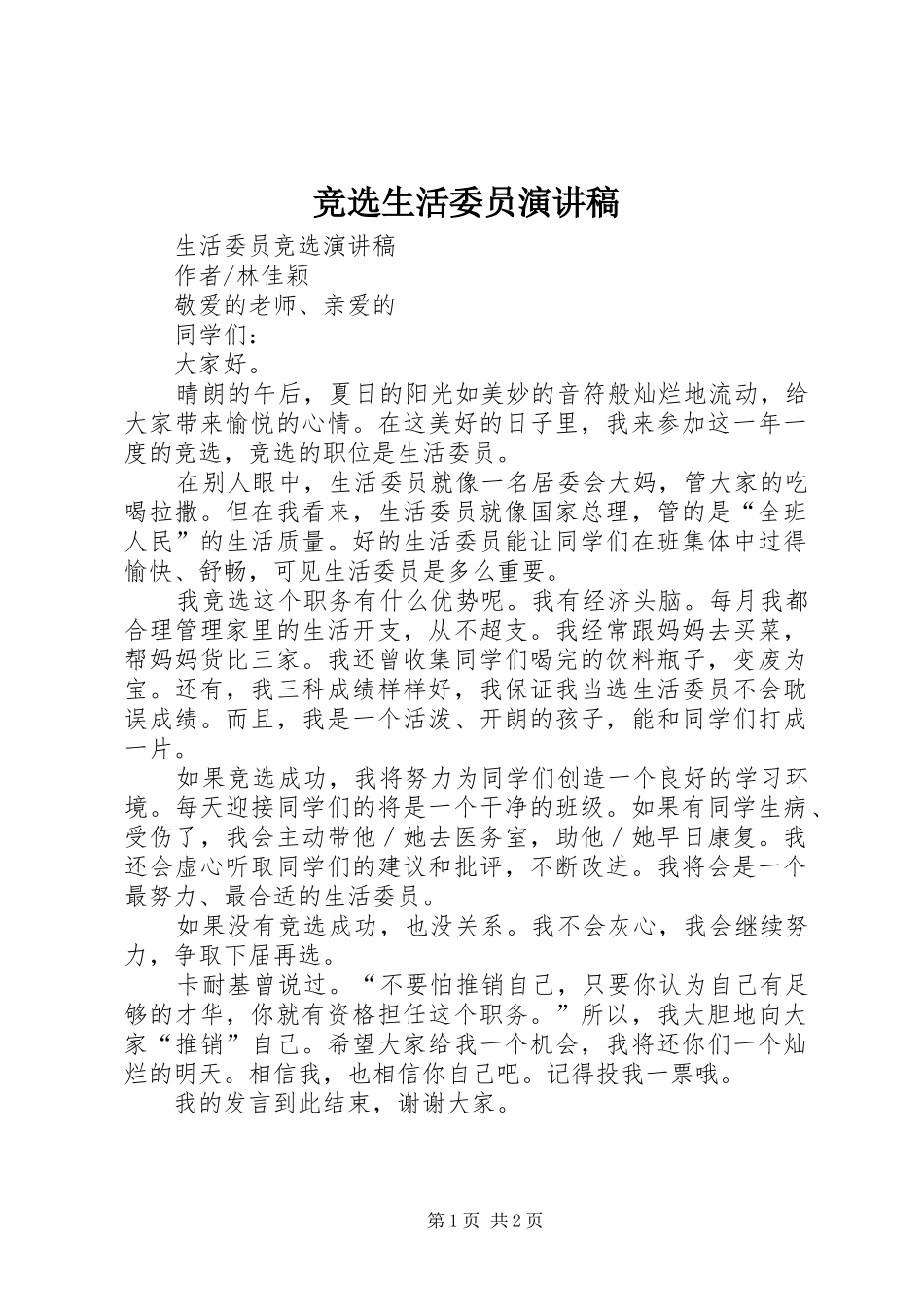 竞选生活委员演讲致辞稿_第1页
