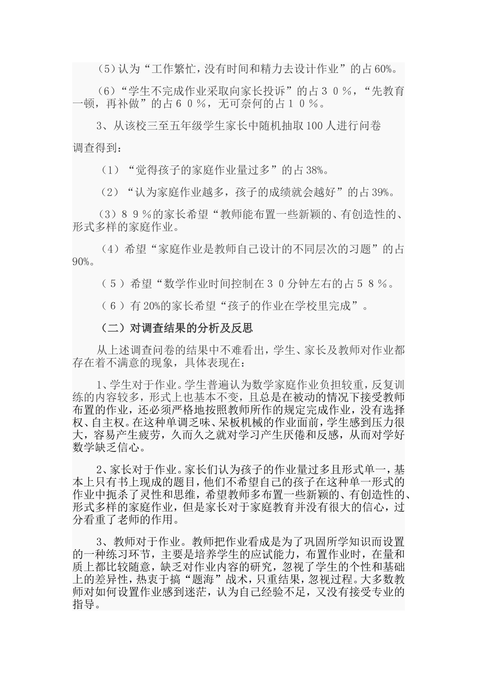 小学数学家庭作业现状的调查报告_第2页