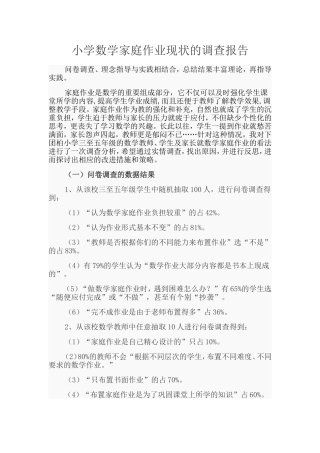 小学数学家庭作业现状的调查报告