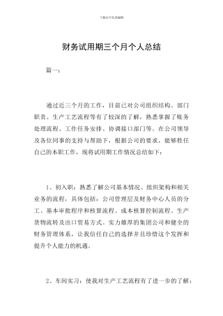 财务试用期三个月个人总结