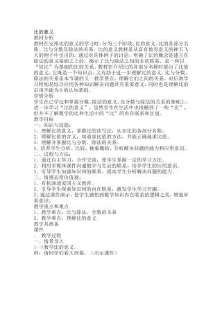 小学数学六年级上册《比的意义》教学设计