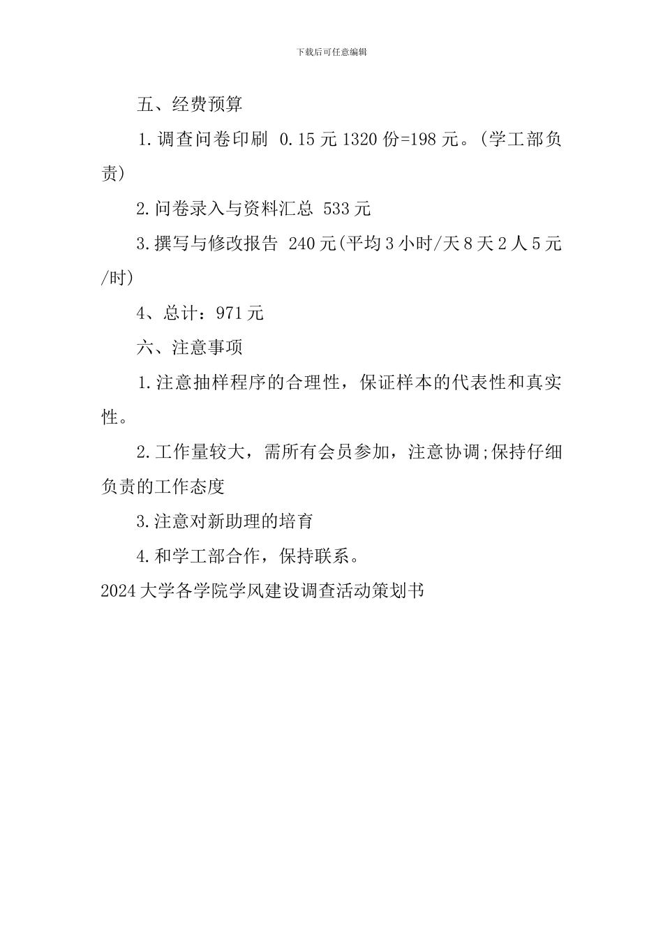 2024大学各学院学风建设调查活动策划书_第3页