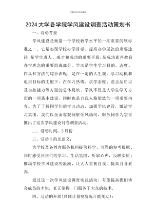 2024大学各学院学风建设调查活动策划书