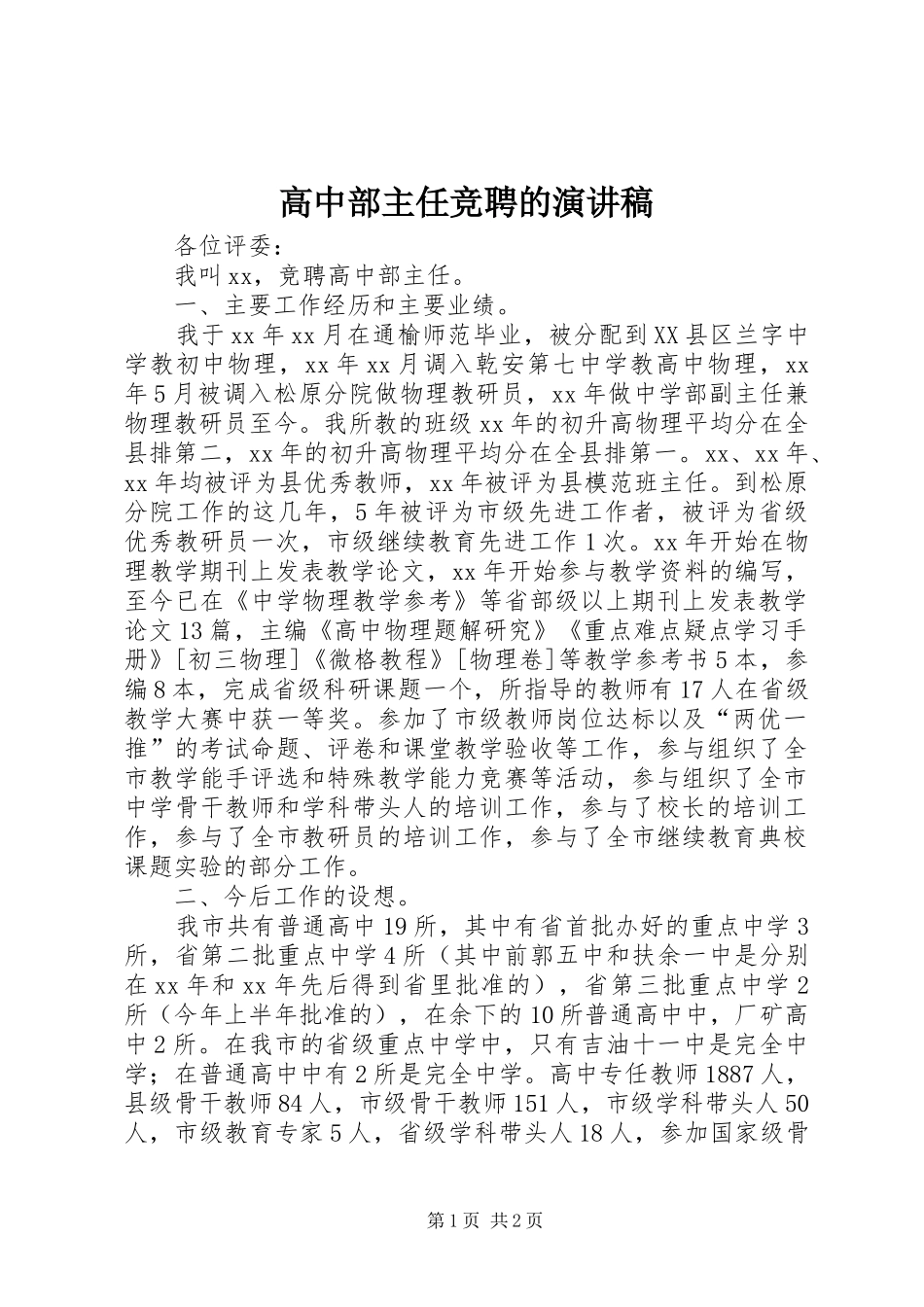 高中部主任竞聘的演讲稿范文_第1页