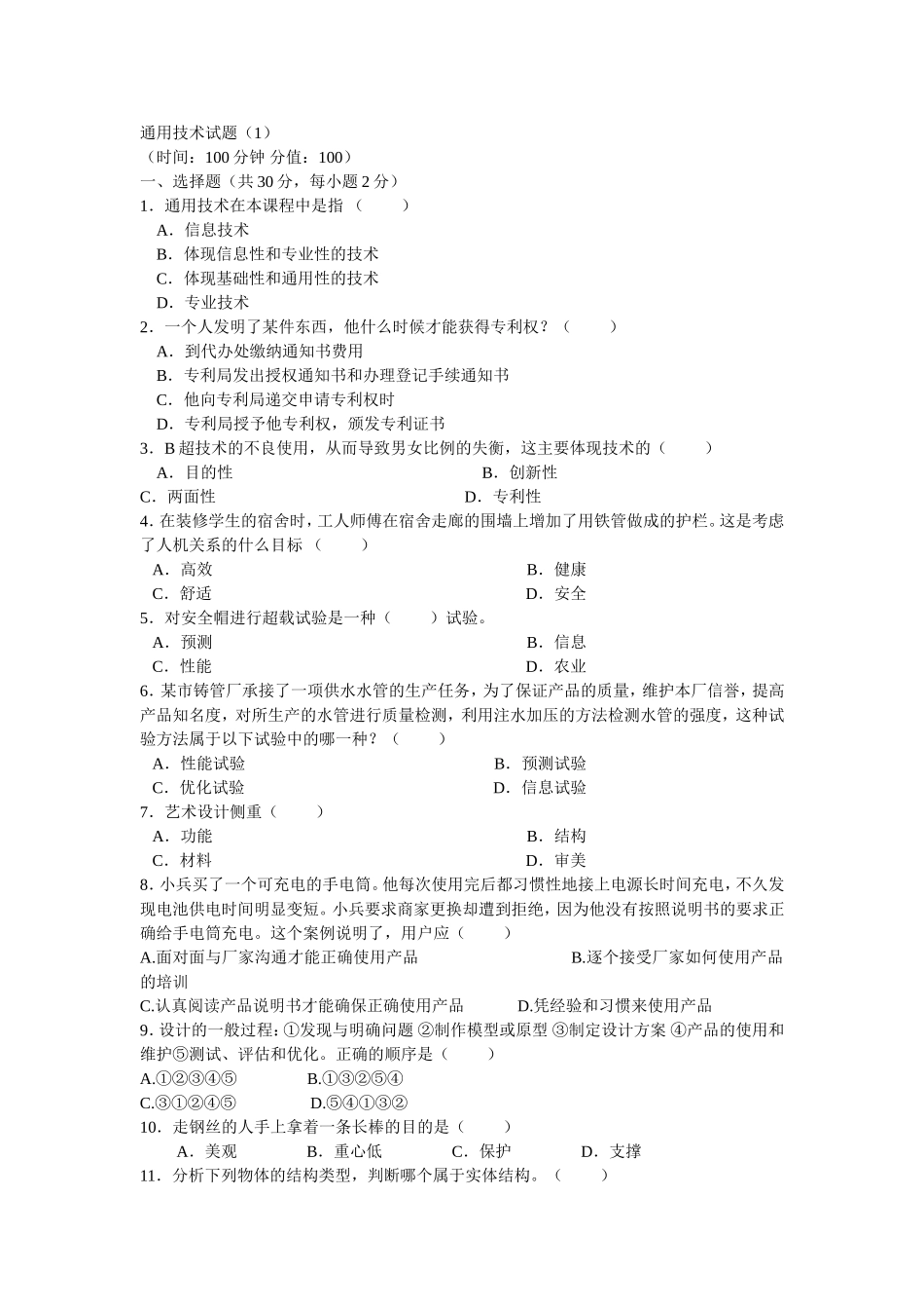 山东省济宁市2007年高考基本能力测试复习备考通用技术综合复习题_第1页