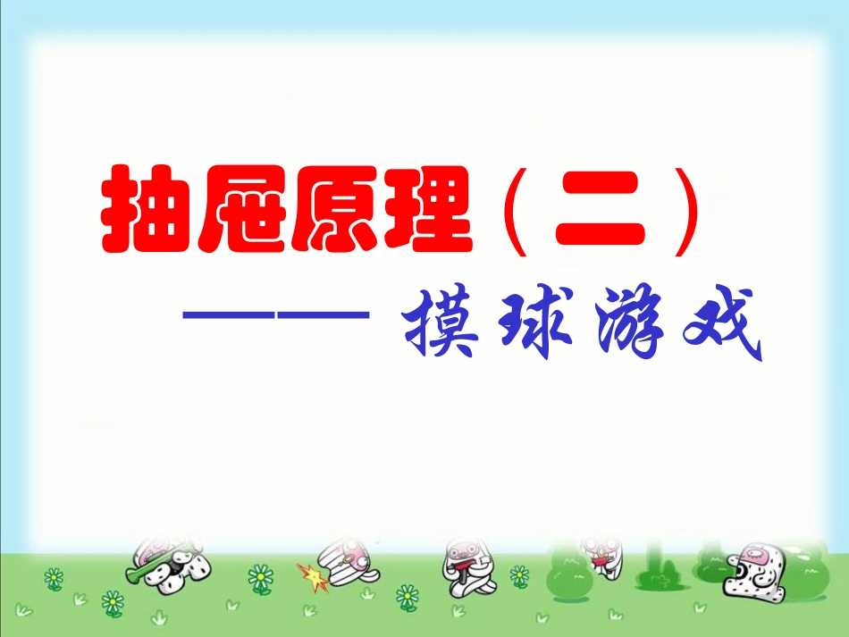 人教课标六下抽屉原理例3摸球(抽取)游戏_第1页