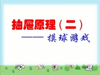 人教课标六下抽屉原理例3摸球(抽取)游戏