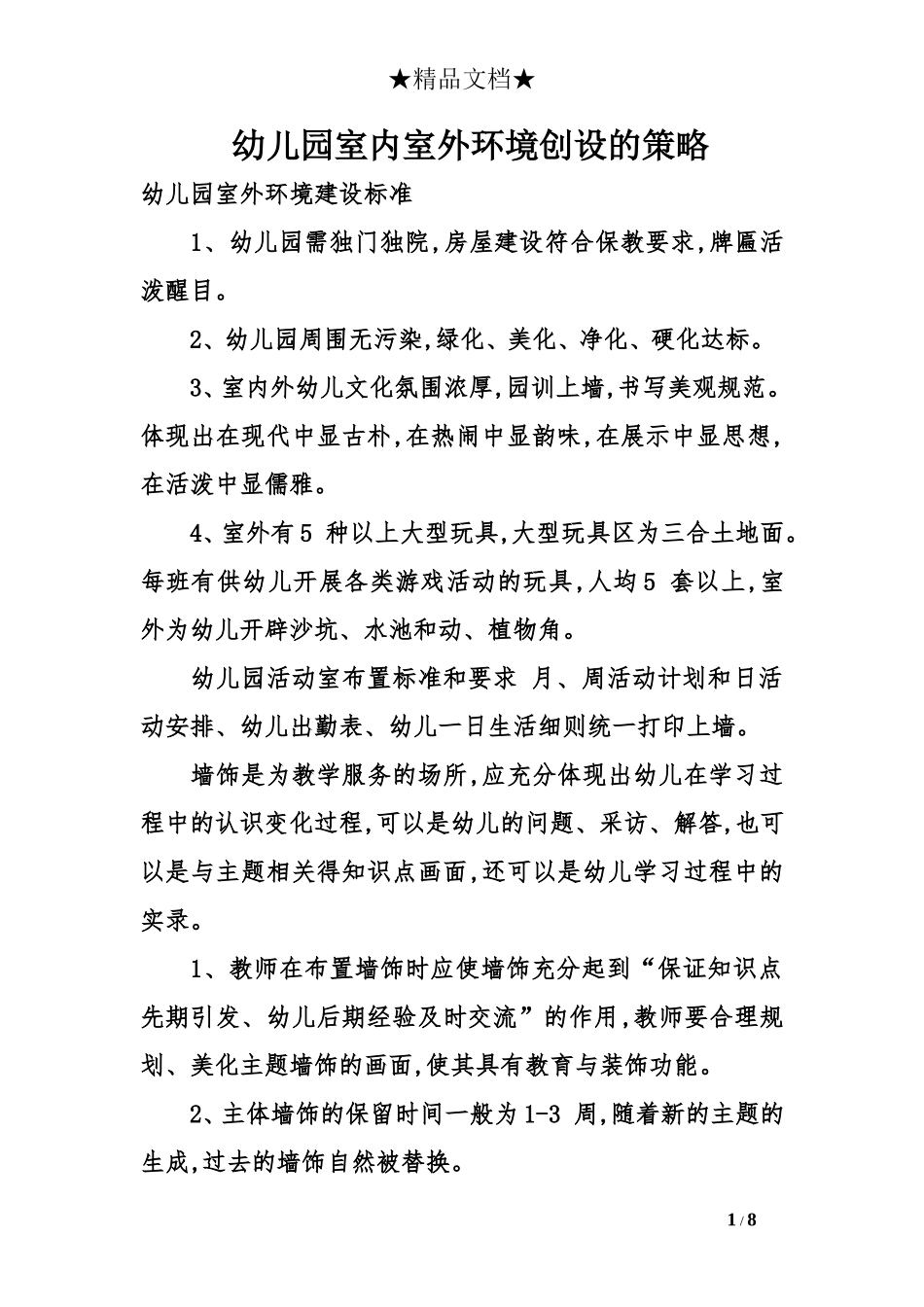 幼儿园室内室外环境创设的策略_第1页