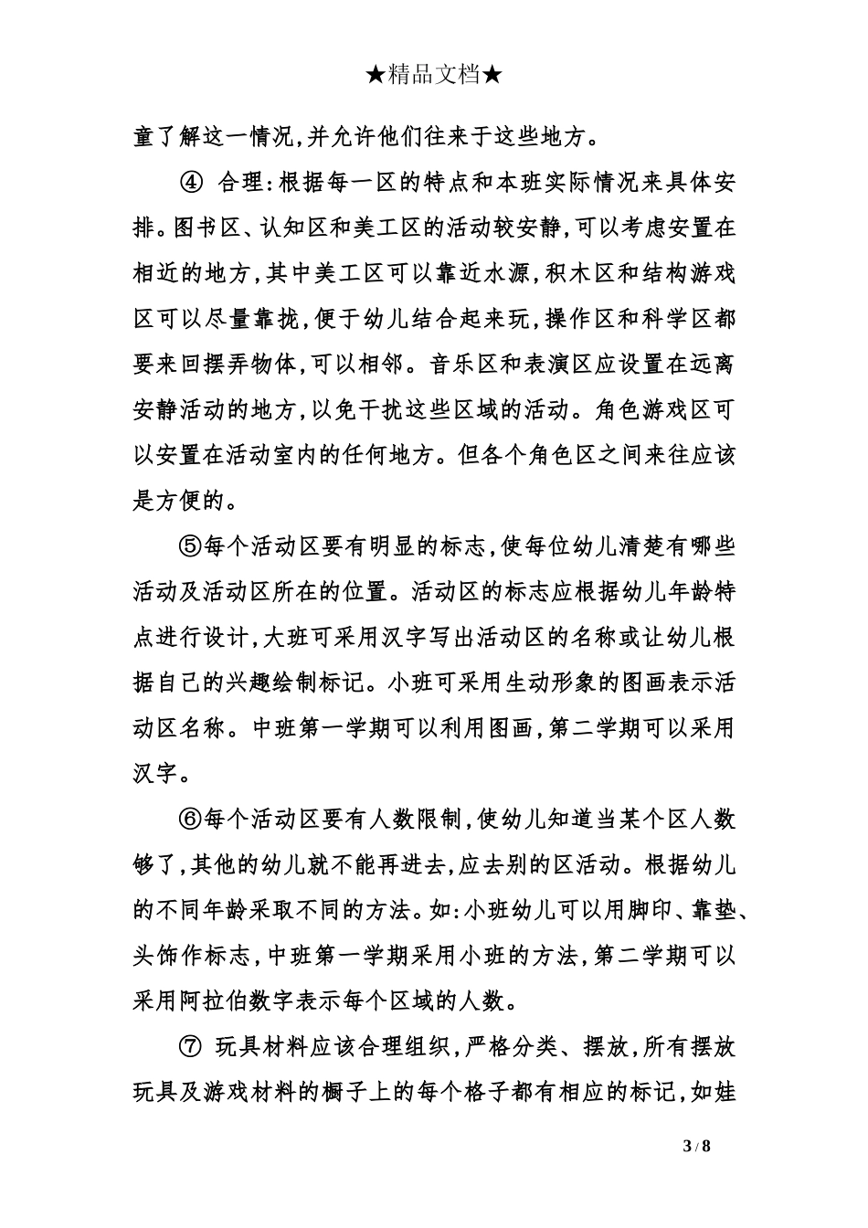幼儿园室内室外环境创设的策略_第3页