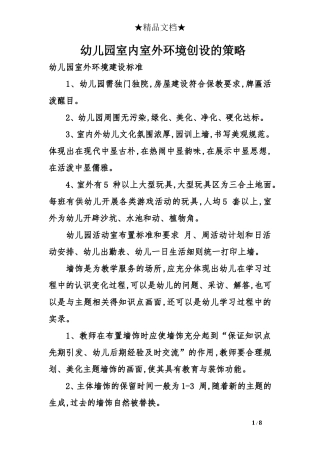 幼儿园室内室外环境创设的策略