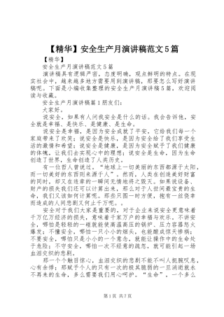 【精华】安全生产月演讲5篇