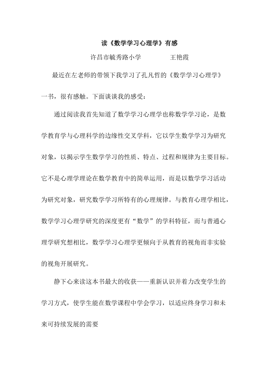 读《数学学习心理学》有感——王艳霞_第1页