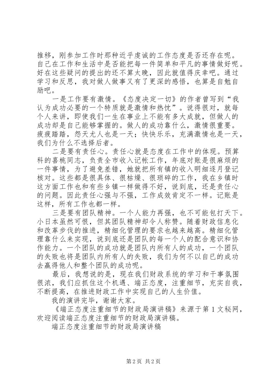 端正态度注重细节的财政局演讲致辞稿_第2页