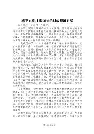 端正态度注重细节的财政局演讲致辞稿