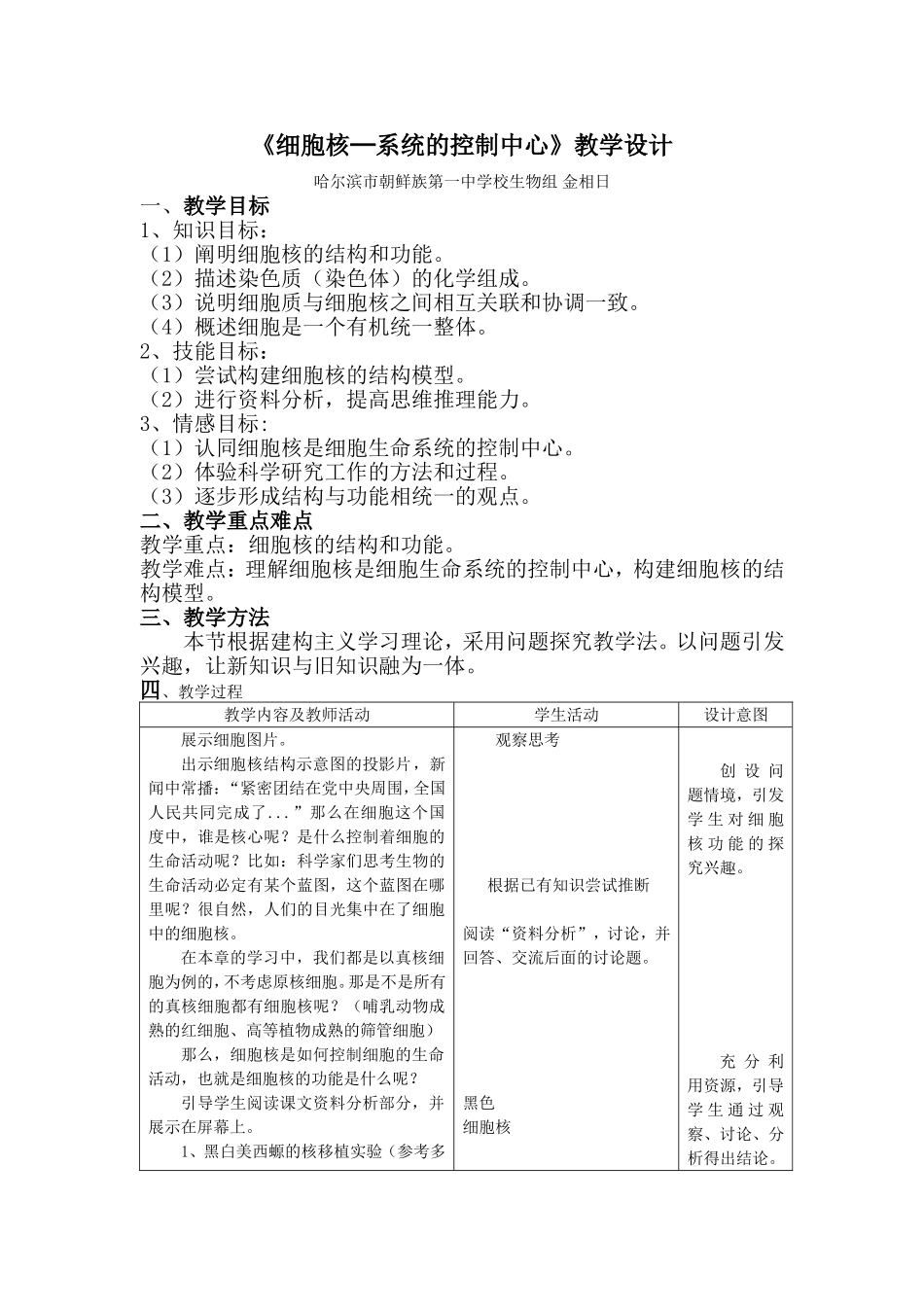 《细胞核-系统的控制中心》教学设计_第1页