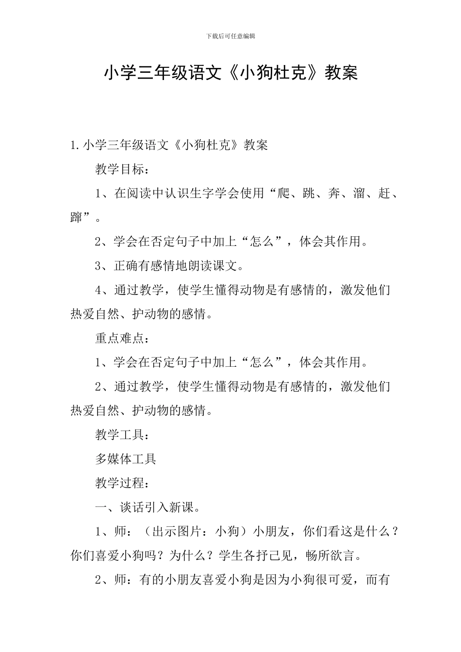 小学三年级语文《小狗杜克》教案_第1页