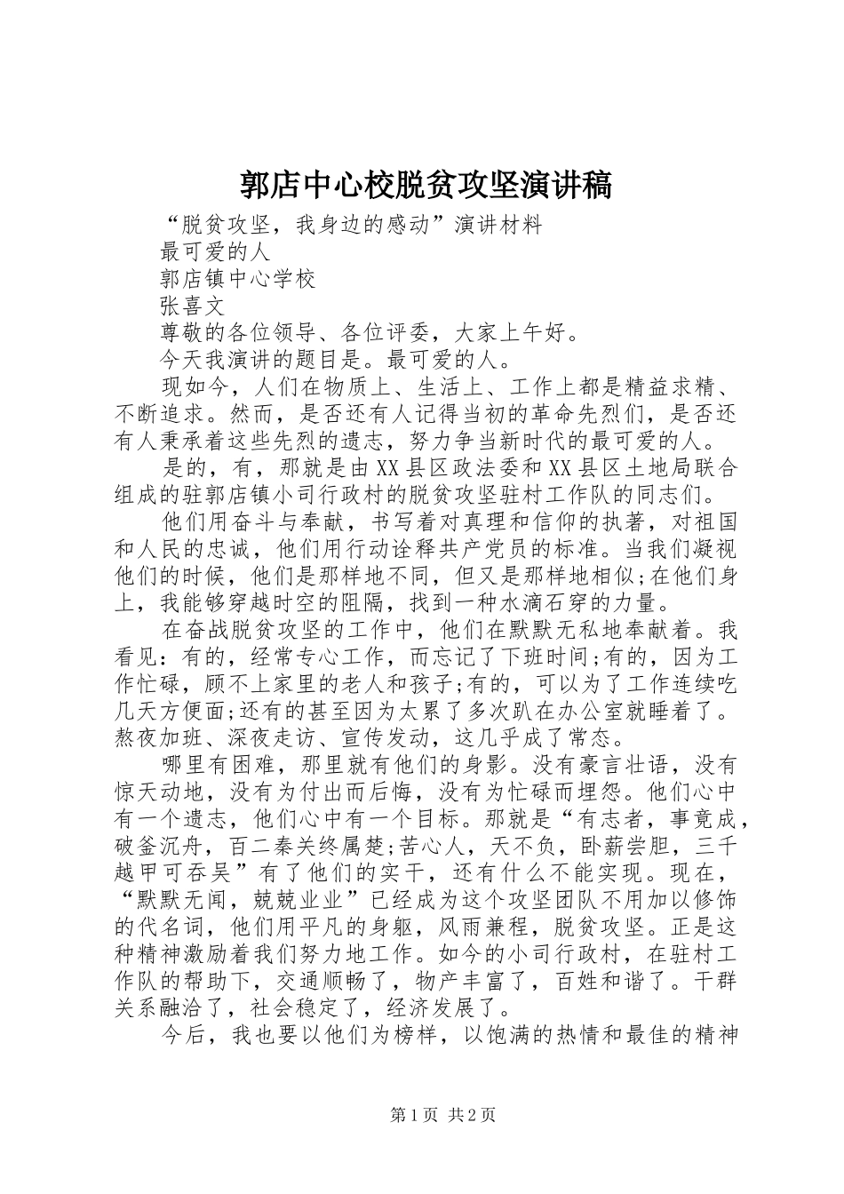 郭店中心校脱贫攻坚演讲稿范文_第1页
