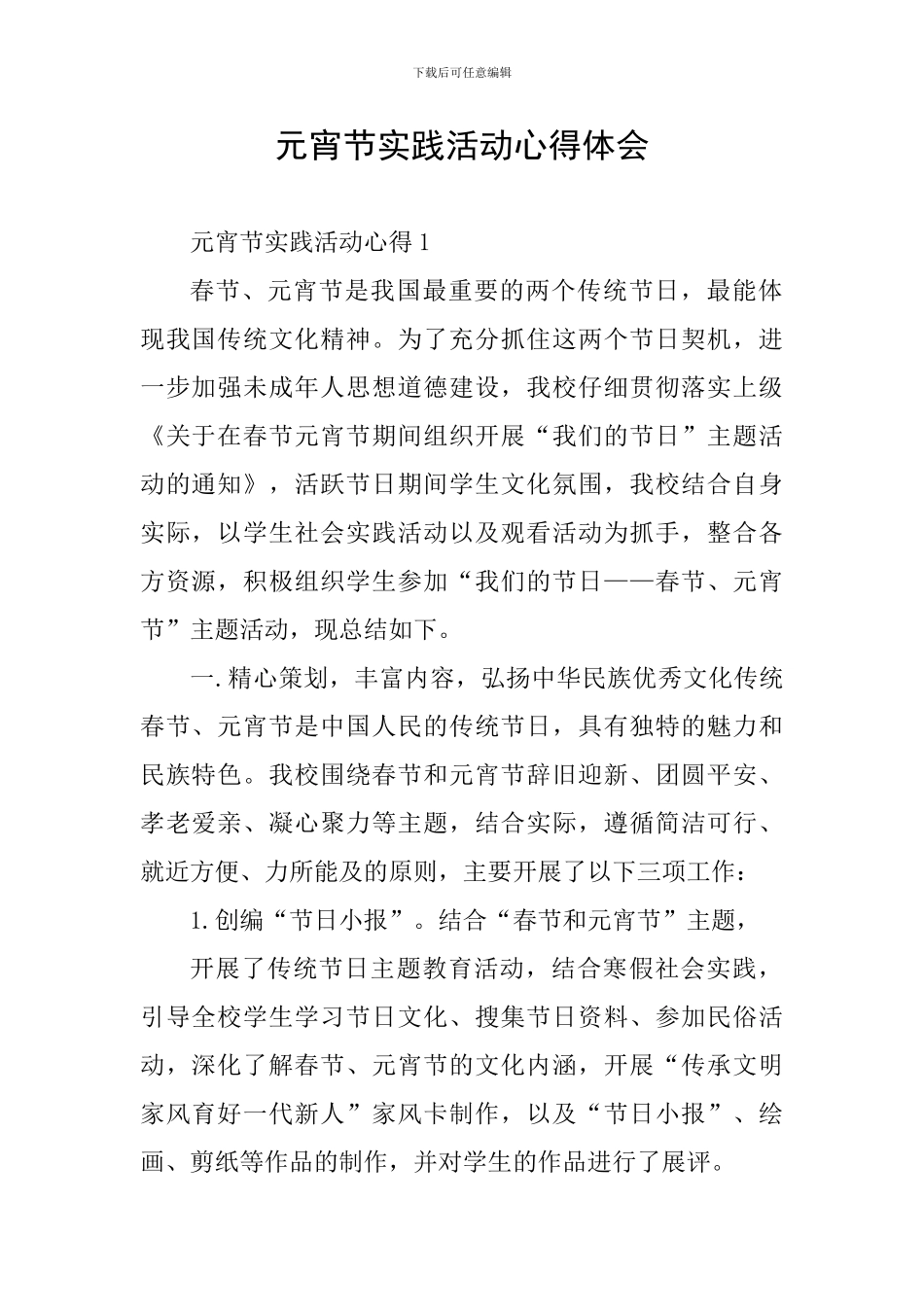 元宵节实践活动心得体会_第1页