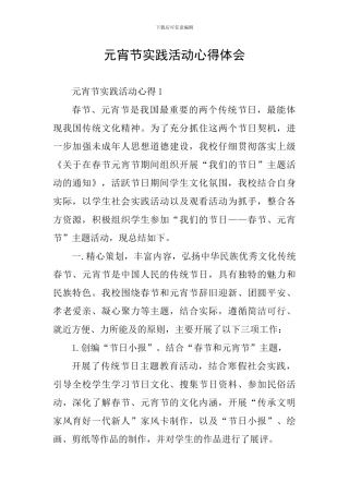 元宵节实践活动心得体会