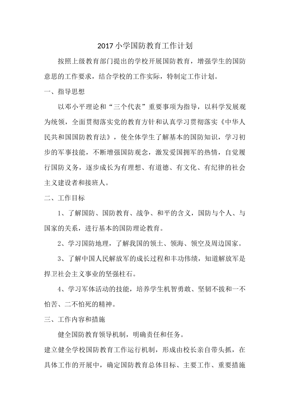 2017小学国防教育工作计划_第1页