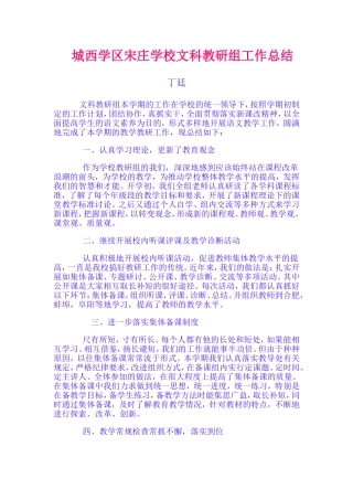 城西学区宋庄学校文科教研组工作总结
