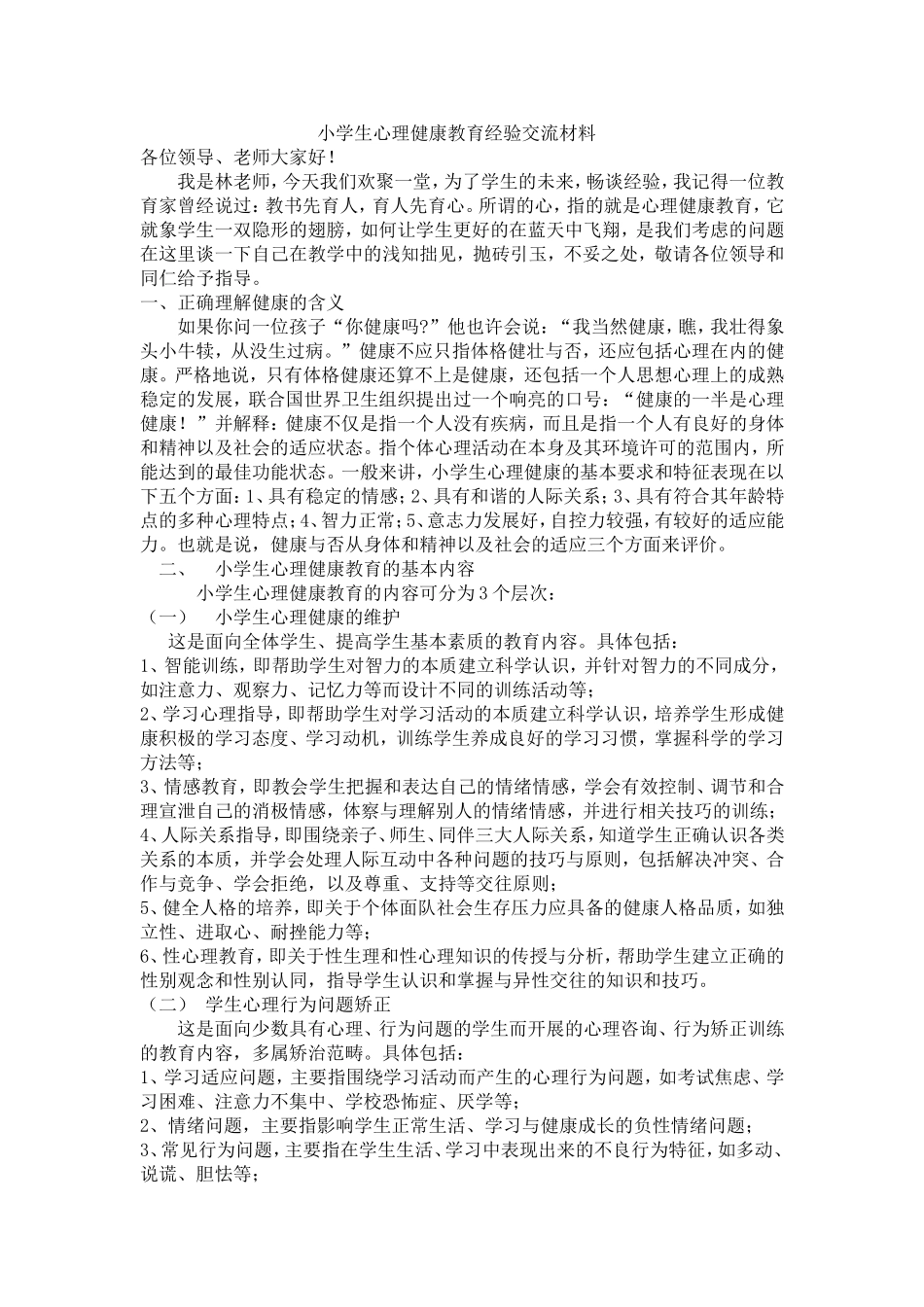 小学生心理健康教育经验交流材料_第1页