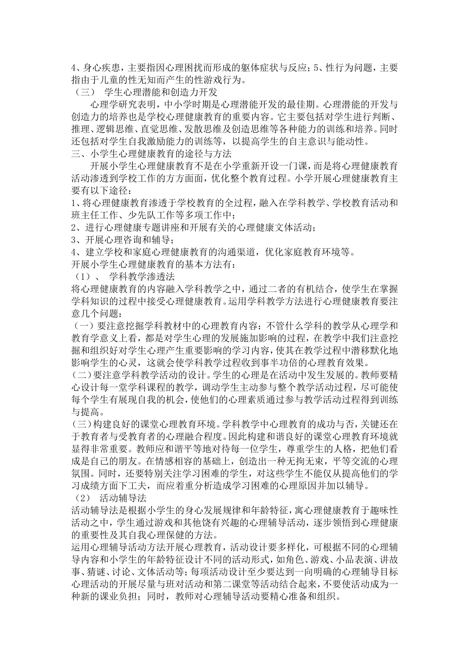 小学生心理健康教育经验交流材料_第2页