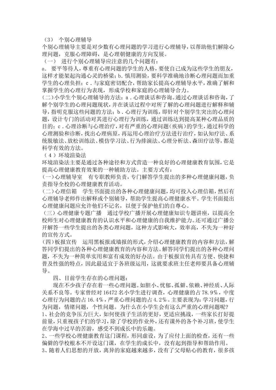 小学生心理健康教育经验交流材料_第3页