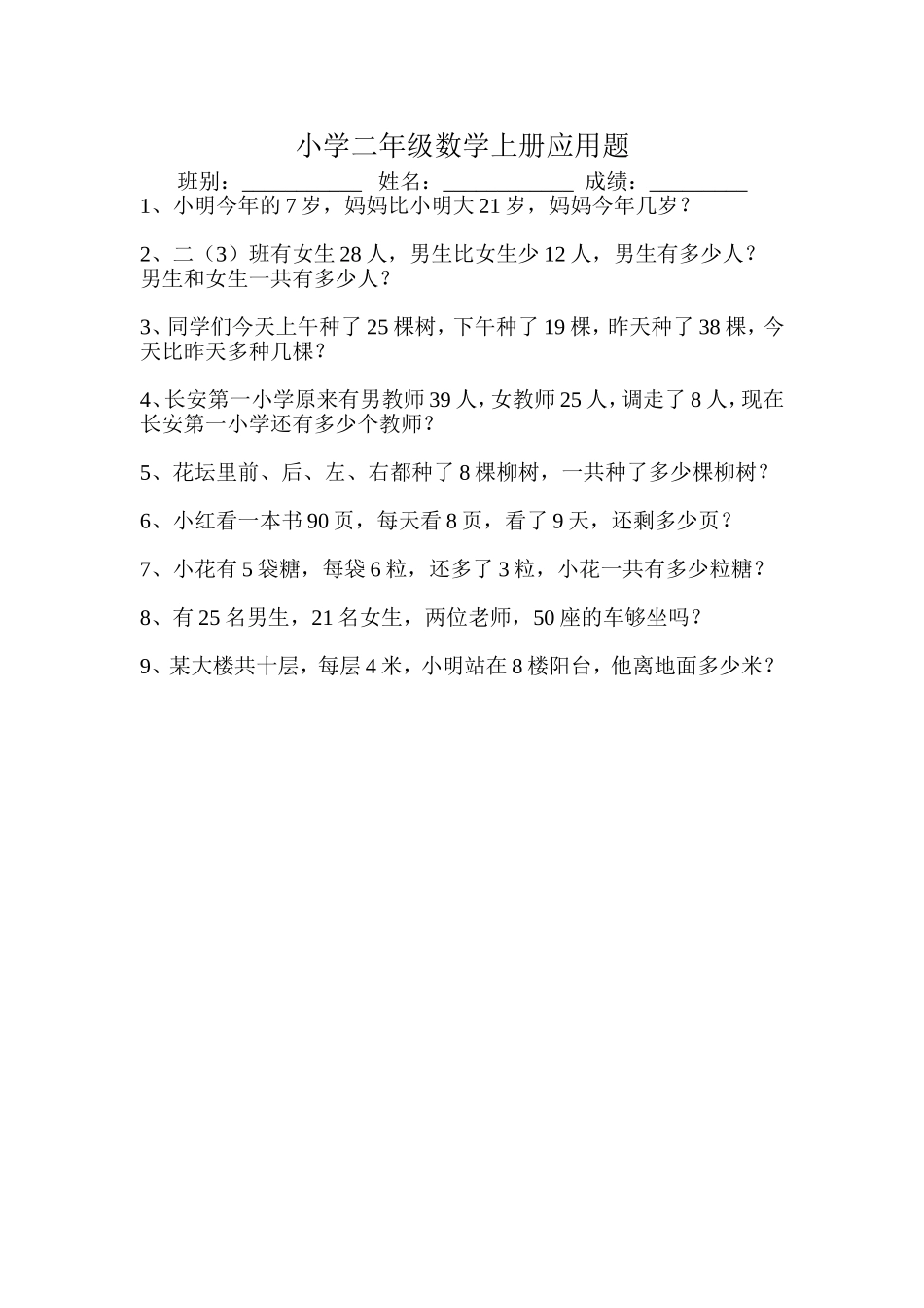 小学二年级上册数学应用题总复习练习题_第1页