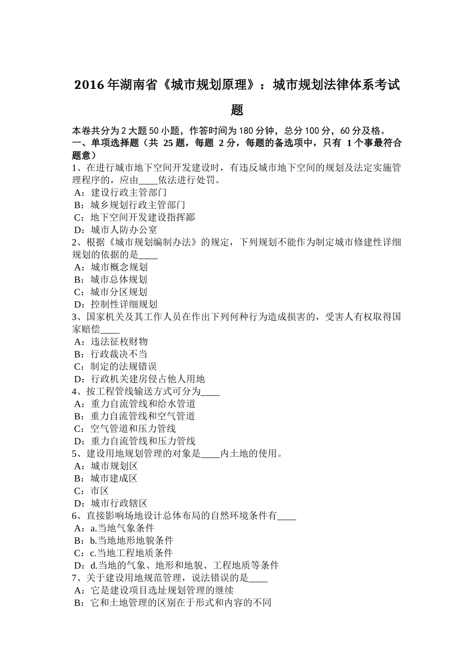 2016年湖南省《城市规划原理》：城市规划法律体系考试题_第1页