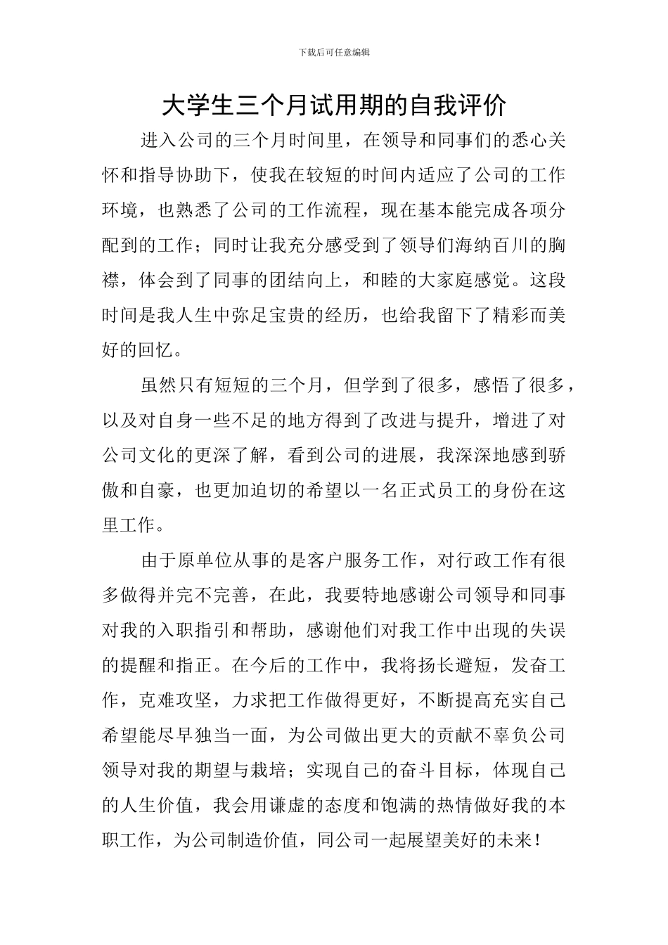 大学生三个月试用期的自我评价_第1页