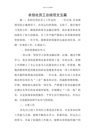 农信社员工总结范文五篇