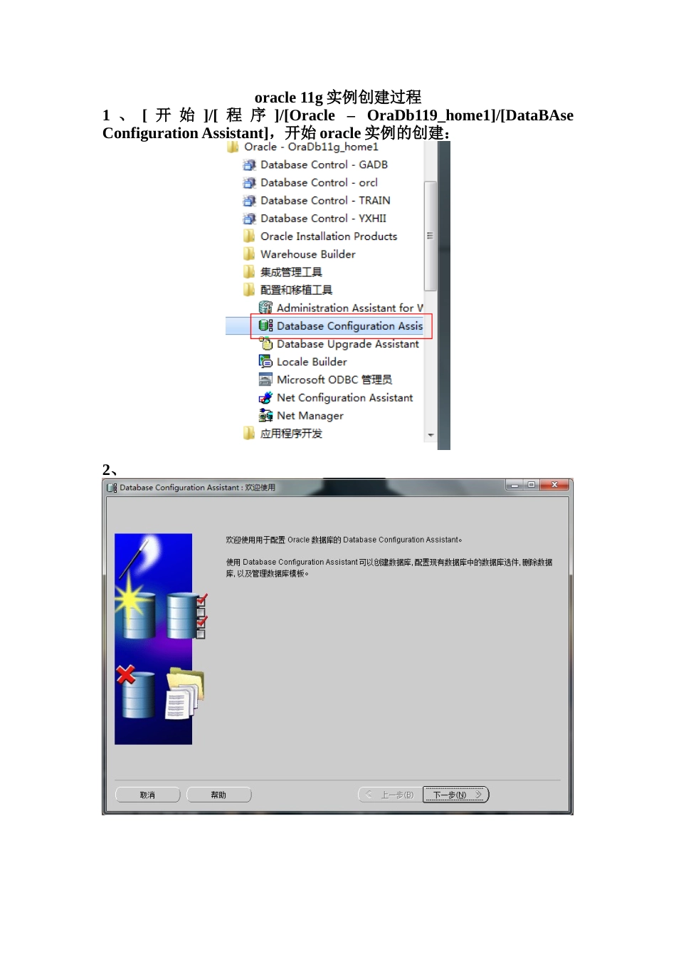 oracle-11g实例创建过程_第1页