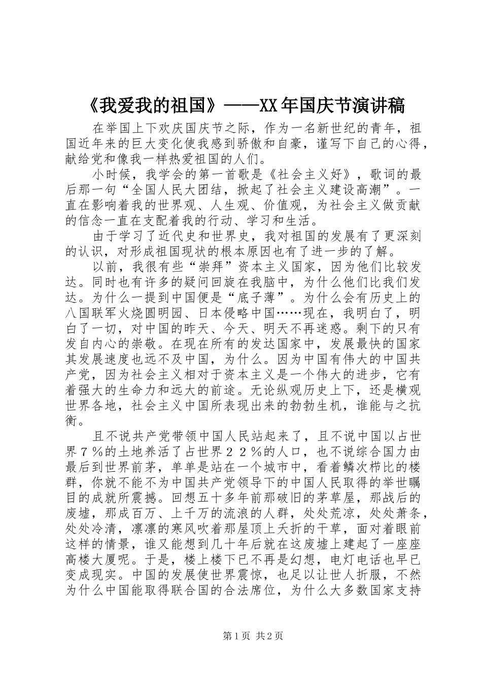 《我爱我的祖国》——XX年国庆节演讲稿范文_第1页