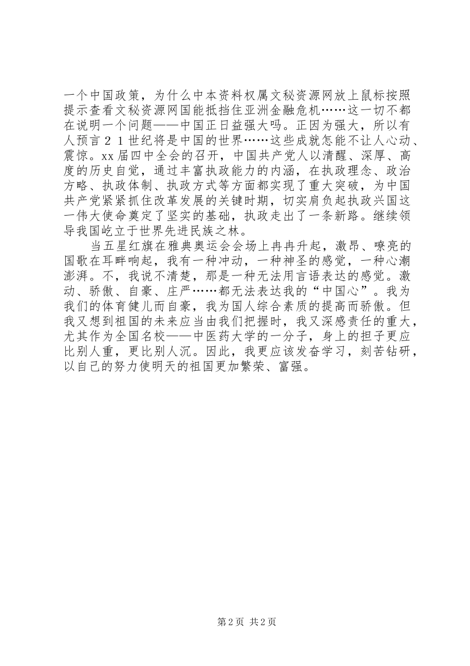 《我爱我的祖国》——XX年国庆节演讲稿范文_第2页
