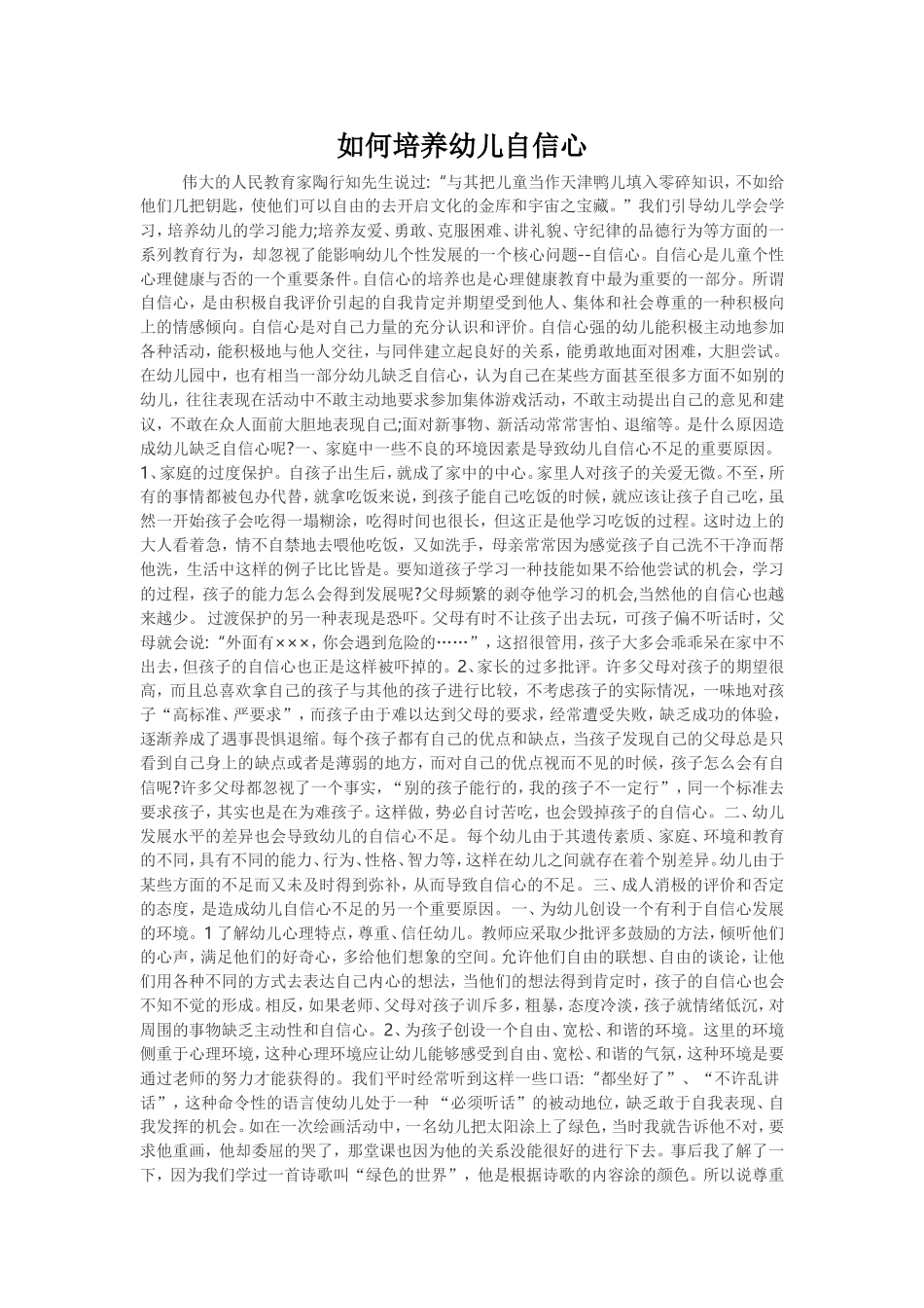如何培养幼儿自信心_第1页