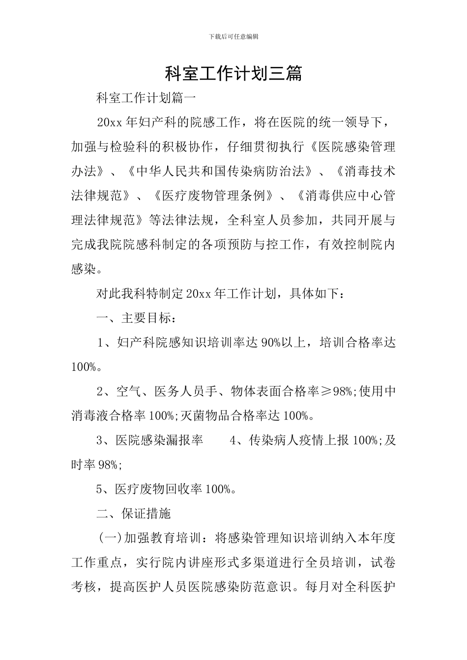 科室工作计划三篇_第1页