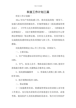 科室工作计划三篇