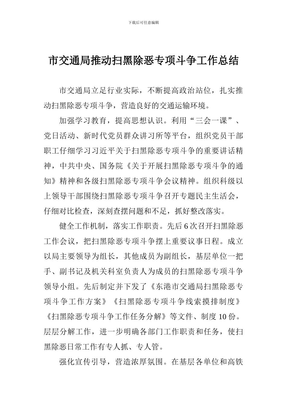 市交通局推进扫黑除恶专项斗争工作总结_第1页