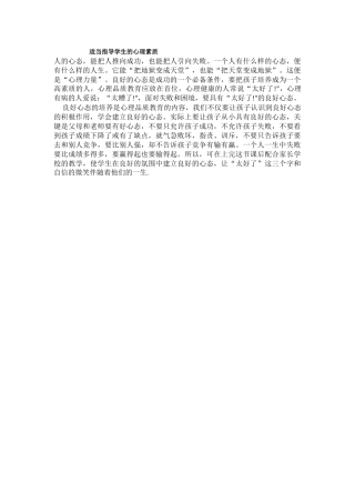 适当指导学生的心理素质