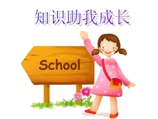 知识助我成长新
