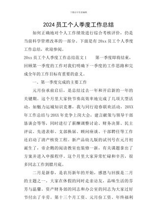 2024员工个人季度工作总结