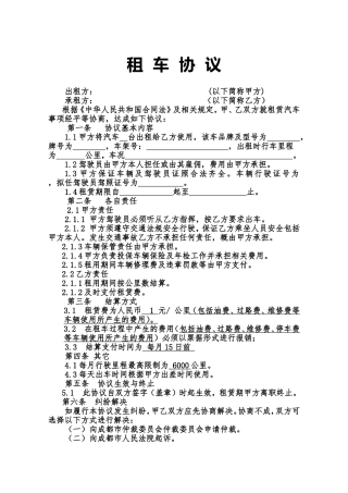 租车协议范本[公司]