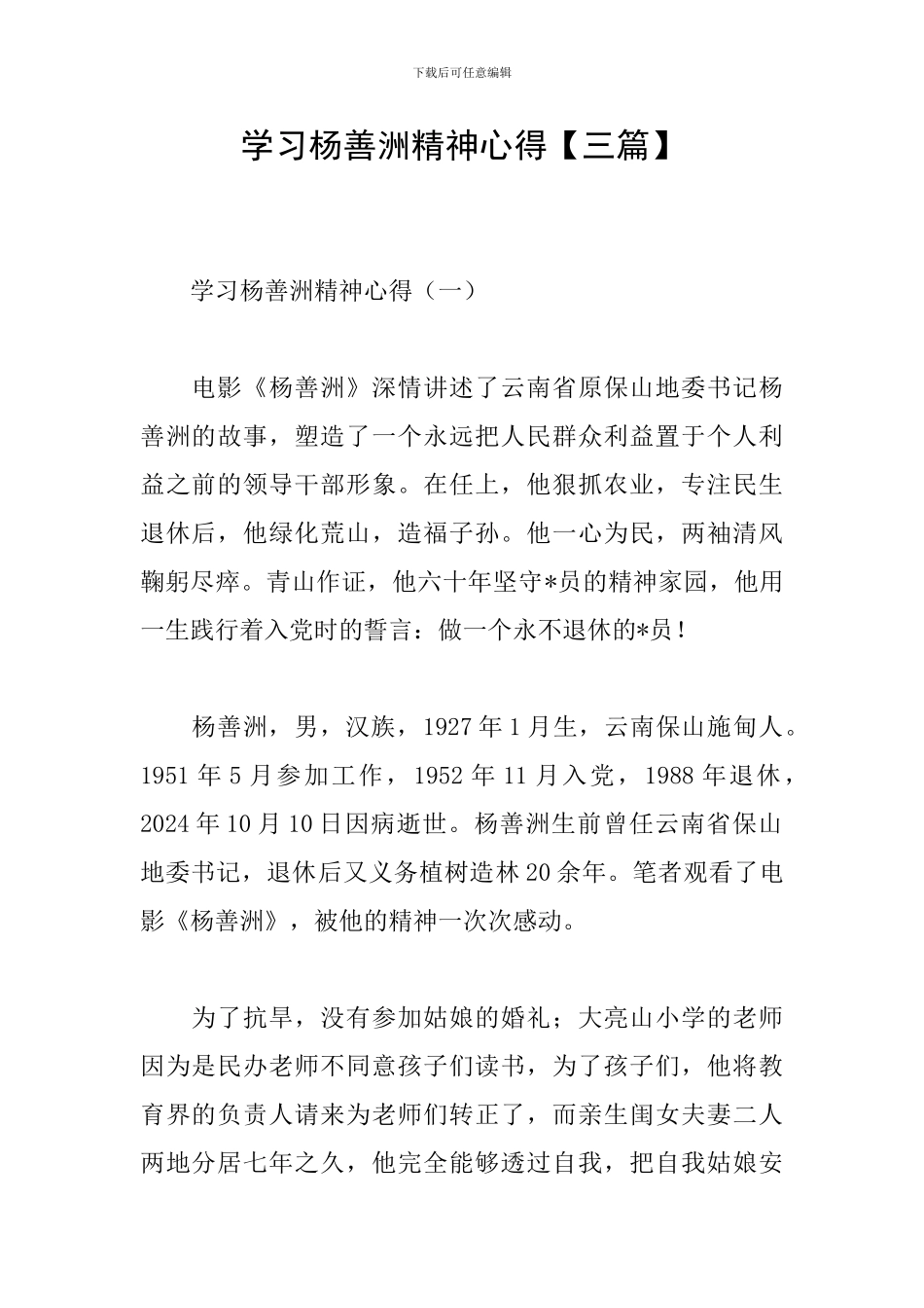 学习杨善洲精神心得_第1页