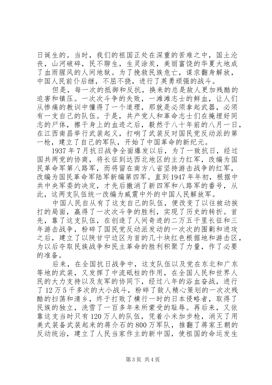 八一建军节升旗仪式演讲稿范文_第3页