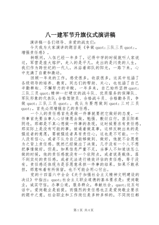 八一建军节升旗仪式演讲稿范文