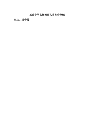 拟进中学高级教师人员打分草纸
