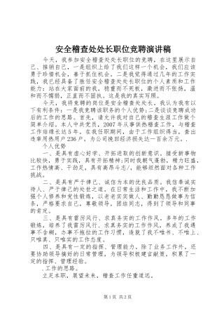 安全稽查处处长职位竞聘演讲稿范文