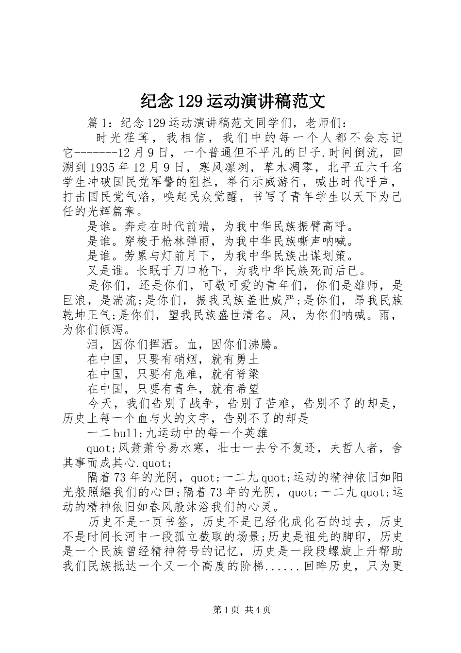 纪念129运动演讲范文_第1页